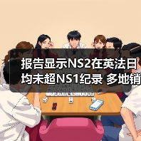 报告显示NS2在英法日均未超NS1纪录 多地销量同比下滑(图4)