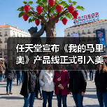 任天堂宣布《我的马里奥》产品线正式引入美国市场！(图2)