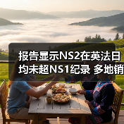 报告显示NS2在英法日均未超NS1纪录 多地销量同比下滑(图2)