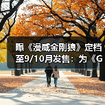 曝《漫威金刚狼》定档至9/10月发售：为《GTA6》让路！(图3)