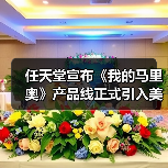 任天堂宣布《我的马里奥》产品线正式引入美国市场！(图4)