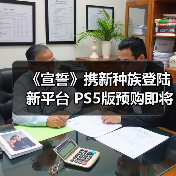 《宣誓》携新种族登陆新平台 PS5版预购即将开启！(图3)