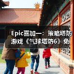 Epic喜加一：策略塔防游戏《气球塔防6》免费领取！(图4)