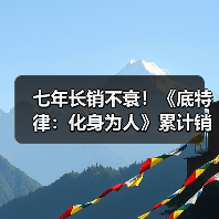七年长销不衰！《底特律：化身为人》累计销量达1500万(图2)