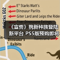 《宣誓》携新种族登陆新平台 PS5版预购即将开启！(图1)