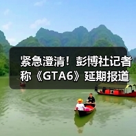 紧急澄清！彭博社记者称《GTA6》延期报道系完全误解！(图1)