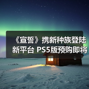 《宣誓》携新种族登陆新平台 PS5版预购即将开启！(图2)