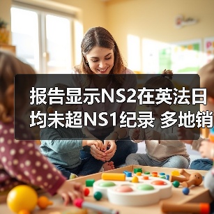 报告显示NS2在英法日均未超NS1纪录 多地销量同比下滑(图1)