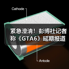 紧急澄清！彭博社记者称《GTA6》延期报道系完全误解！(图3)