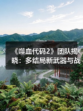 《噬血代码2》团队揭晓：多结局新武器与战斗进化系统(图2)