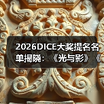 2026DICE大奖提名名单揭晓：《光与影》《羊蹄山》领跑(图4)