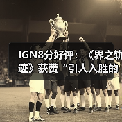 IGN8分好评：《界之轨迹》获赞“引人入胜的太空之旅”(图2)