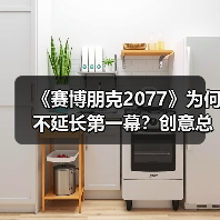 《赛博朋克2077》为何不延长第一幕？创意总监：会失焦(图2)