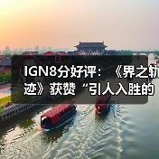 IGN8分好评：《界之轨迹》获赞“引人入胜的太空之旅”(图4)