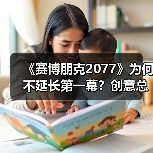 《赛博朋克2077》为何不延长第一幕？创意总监：会失焦(图3)