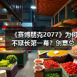 《赛博朋克2077》为何不延长第一幕？创意总监：会失焦(图1)