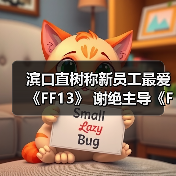 滨口直树称新员工最爱《FF13》 谢绝主导《FF6RE》！(图4)