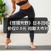 《怪猎荒野》日本回收价仅0.8元 同期大作对比刺痛人心(图4)