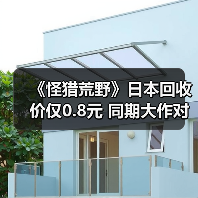 《怪猎荒野》日本回收价仅0.8元 同期大作对比刺痛人心(图2)