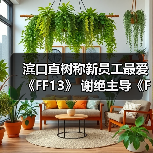滨口直树称新员工最爱《FF13》 谢绝主导《FF6RE》！(图3)