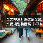 全力押注！曝索尼全线产品规划将围绕《GTA6》进行调整(图2)