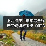全力押注！曝索尼全线产品规划将围绕《GTA6》进行调整(图3)
