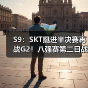 S9：SKT挺进半决赛再战G2！八强赛第二日战报汇总(图4)