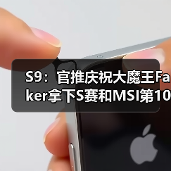 S9：官推庆祝大魔王Faker拿下S赛和MSI第100胜 - Tanyitan情报局
