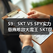 S9：SKT VS SPY实力悬殊难敌大魔王 SKT获胜晋级(图4)