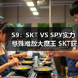 S9：SKT VS SPY实力悬殊难敌大魔王 SKT获胜晋级(图3)