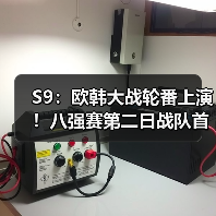 S9：欧韩大战轮番上演！八强赛第二日战队首发名单(图1)