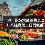 S9：欧韩大战轮番上演！八强赛第二日战队首发名单(图4)
