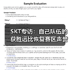 SKT专访：自己队伍的获胜远比恢复赛区声誉重要！(图2)