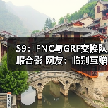 S9：FNC与GRF交换队服合影 网友：临别互赠礼物！ - Tanyitan情报局