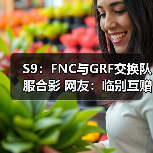 S9：FNC与GRF交换队服合影 网友：临别互赠礼物！(图2)