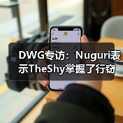 DWG专访：Nuguri表示TheShy掌握了行窃预兆的乐趣 - Tanyitan情报局