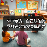 SKT专访：自己队伍的获胜远比恢复赛区声誉重要！(图3)