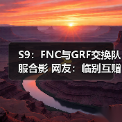 S9：FNC与GRF交换队服合影 网友：临别互赠礼物！(图3)