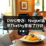 DWG专访：Nuguri表示TheShy掌握了行窃预兆的乐趣(图3)