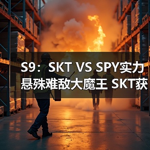 S9：SKT VS SPY实力悬殊难敌大魔王 SKT获胜晋级(图2)