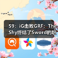 S9：iG击败GRF：TheShy终结了Sword的职业生涯！ - Tanyitan情报局