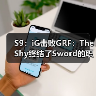 S9：iG击败GRF：TheShy终结了Sword的职业生涯！(图2)