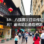 S9：八强赛次日宣传短片！谁将能在最后担起重任？ - Tanyitan情报局