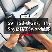 S9：iG击败GRF：TheShy终结了Sword的职业生涯！(图3)