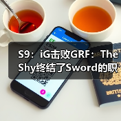 S9：iG击败GRF：TheShy终结了Sword的职业生涯！(图4)