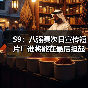 S9：八强赛次日宣传短片！谁将能在最后担起重任？(图4)