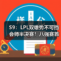 S9：LPL双雄势不可挡会师半决赛！八强赛首日战报！(图3)