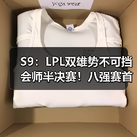 S9：LPL双雄势不可挡会师半决赛！八强赛首日战报！ - Tanyitan情报局