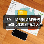 S9：IG战胜GRF晋级 TheShy化魔成神众人合力取胜！(图2)