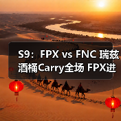 S9：FPX vs FNC 瑞兹酒桶Carry全场 FPX进入半决赛 - Tanyitan情报局